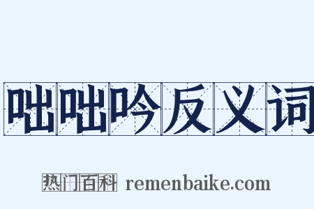 咄咄吟反义词是什么意思的图片